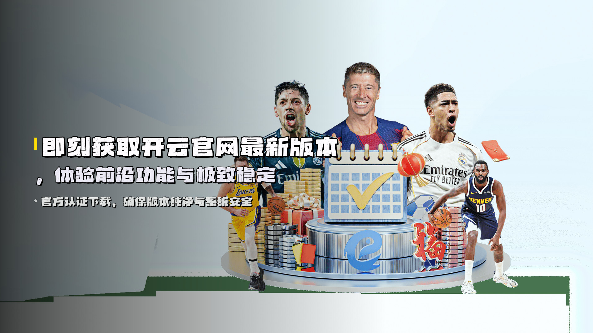 即刻获取<strong>开云官网最新版本</strong>，体验前沿功能与极致稳定