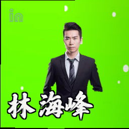 林海峰