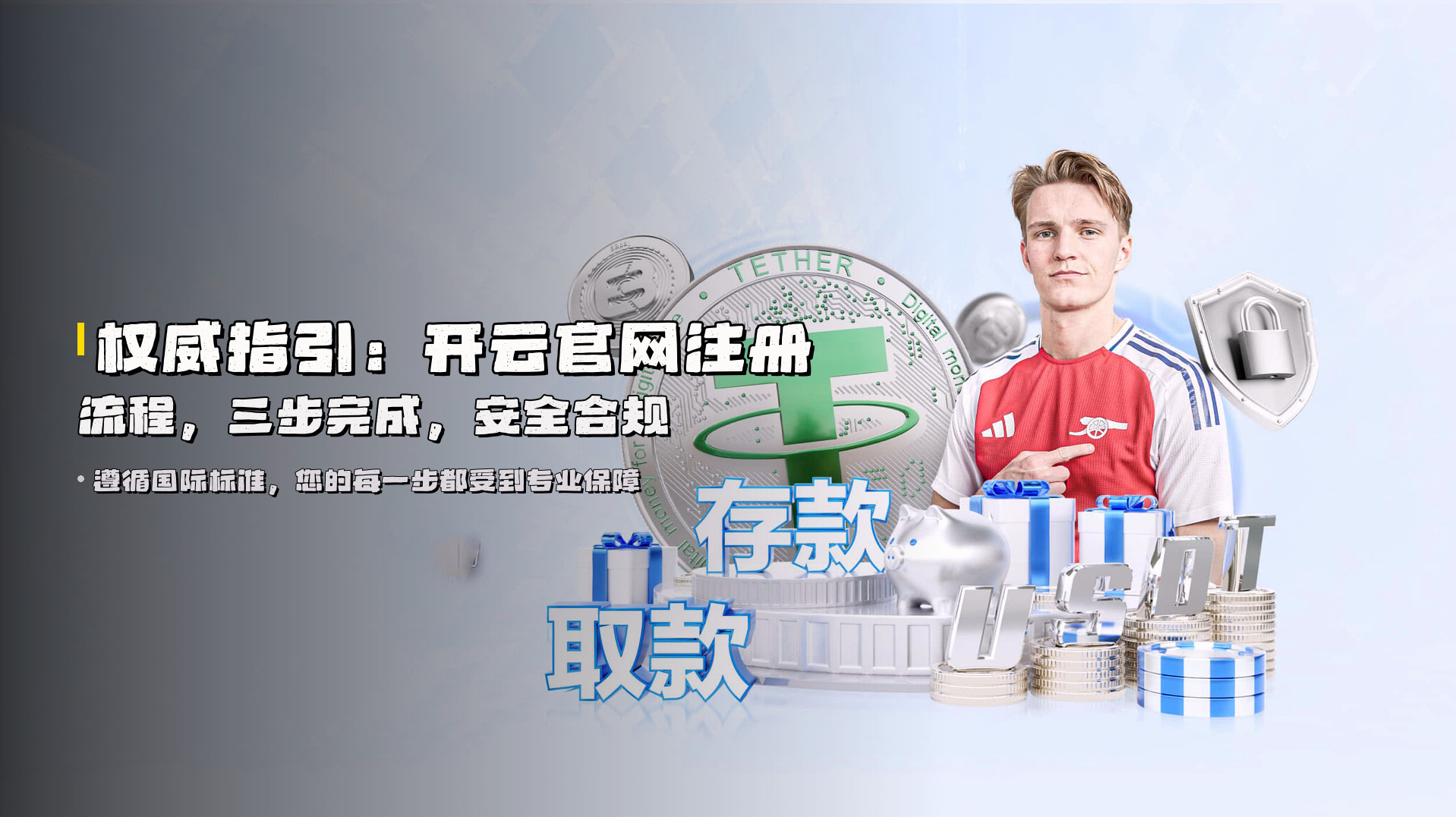 权威指引：<strong>开云官网注册流程</strong>，三步完成，安全合规